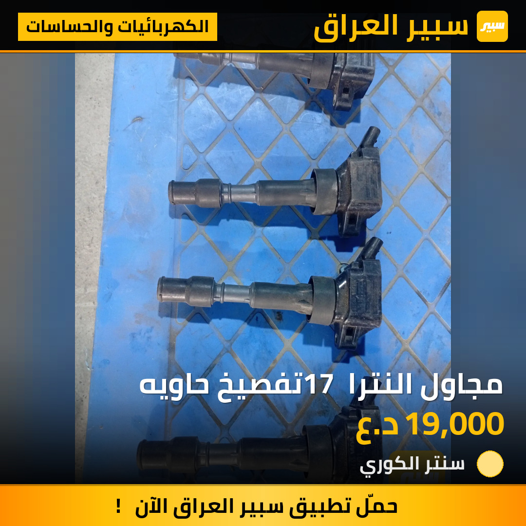مجاول النترا 17 تفصيخ حاويه | سبير