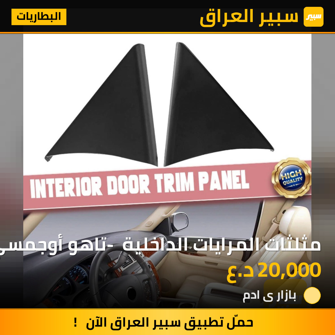 مثلثات المرايات الداخلية - تاهو أوجمسي يوكن سوبربان 2007 - 2014 | سبير