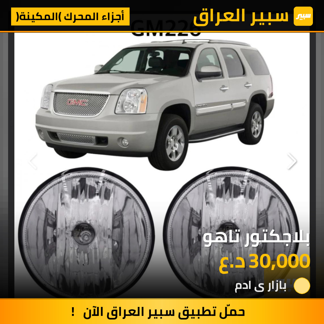 بلاجكتور تاهو | سبير