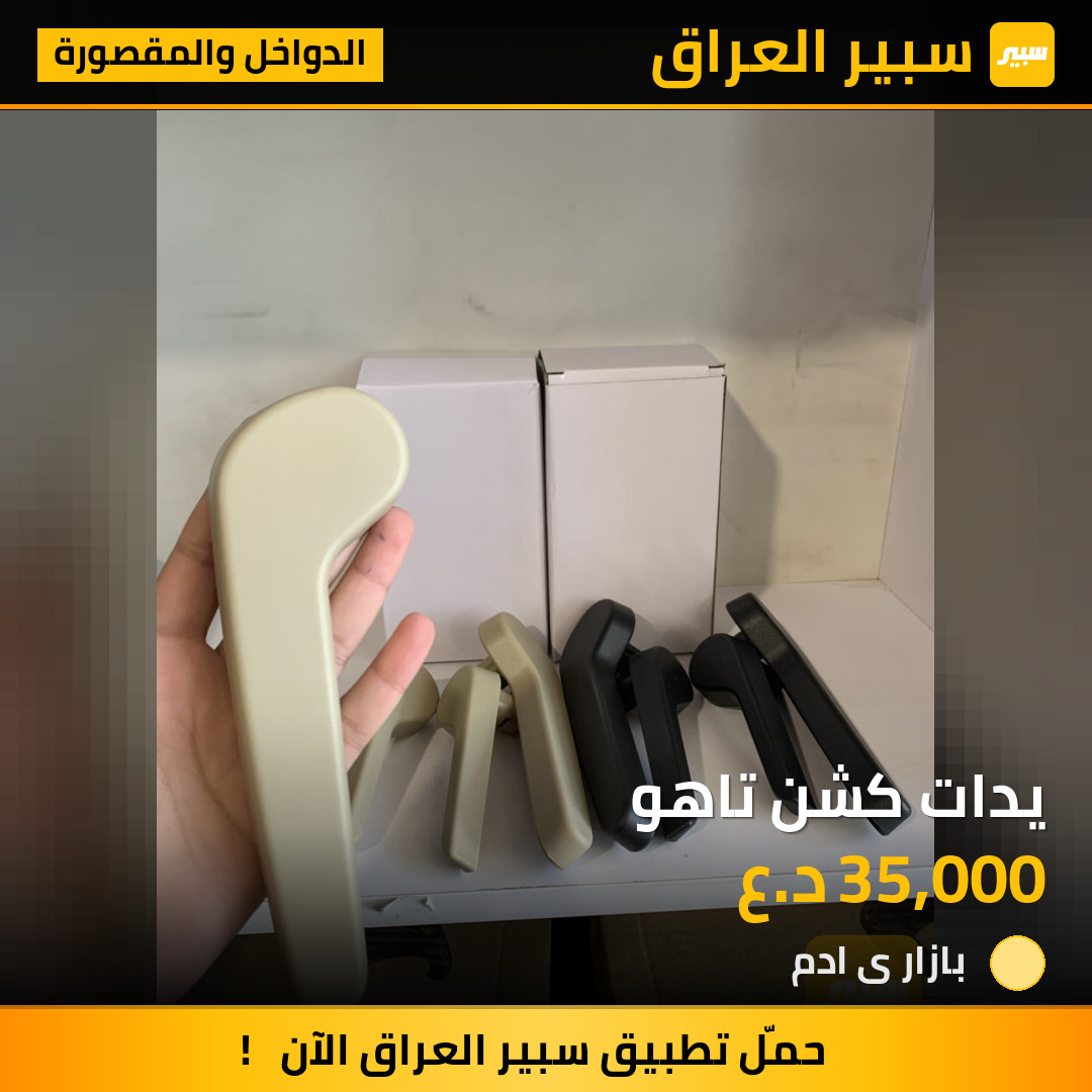 يدات كشن تاهو | سبير