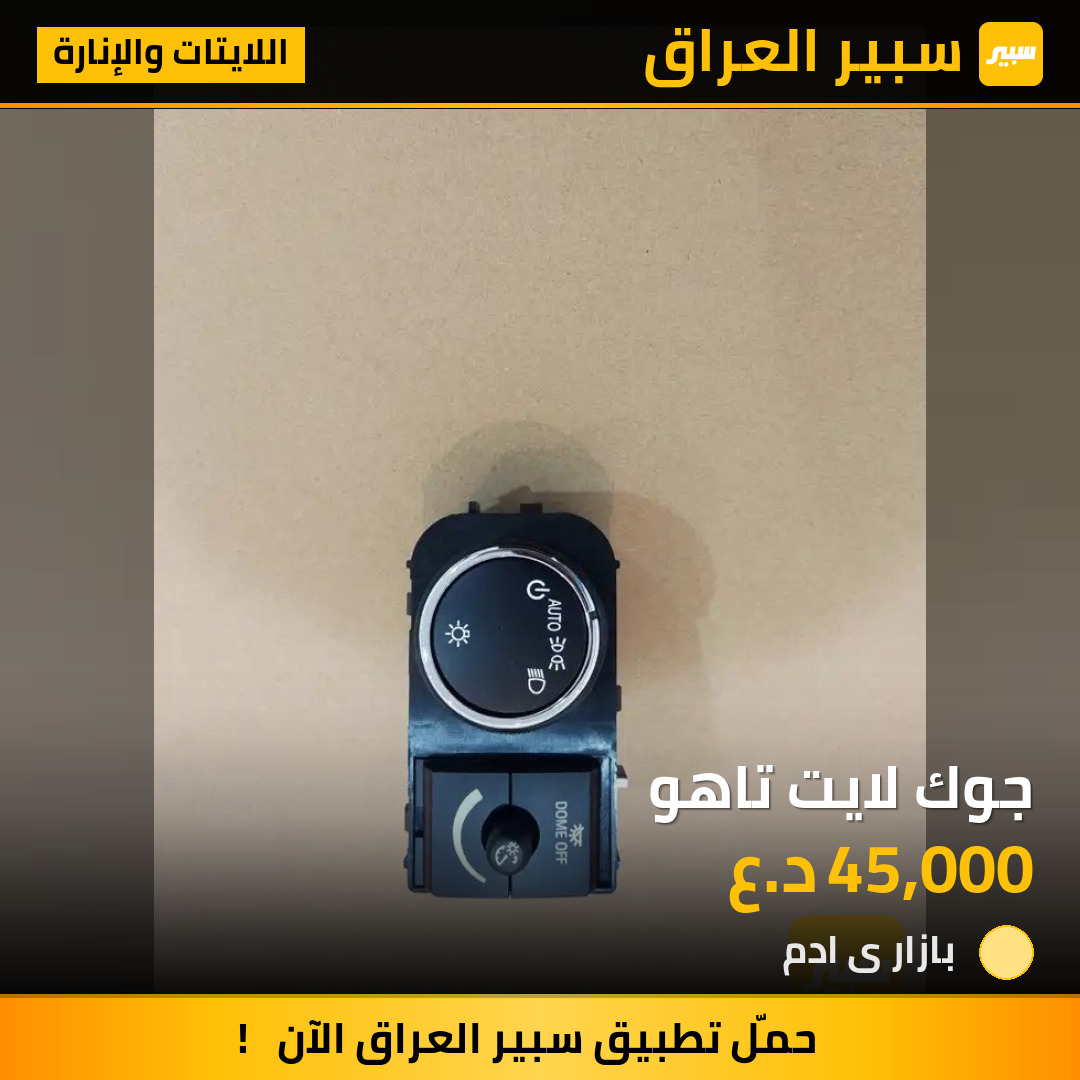 جوك لايت تاهو | سبير
