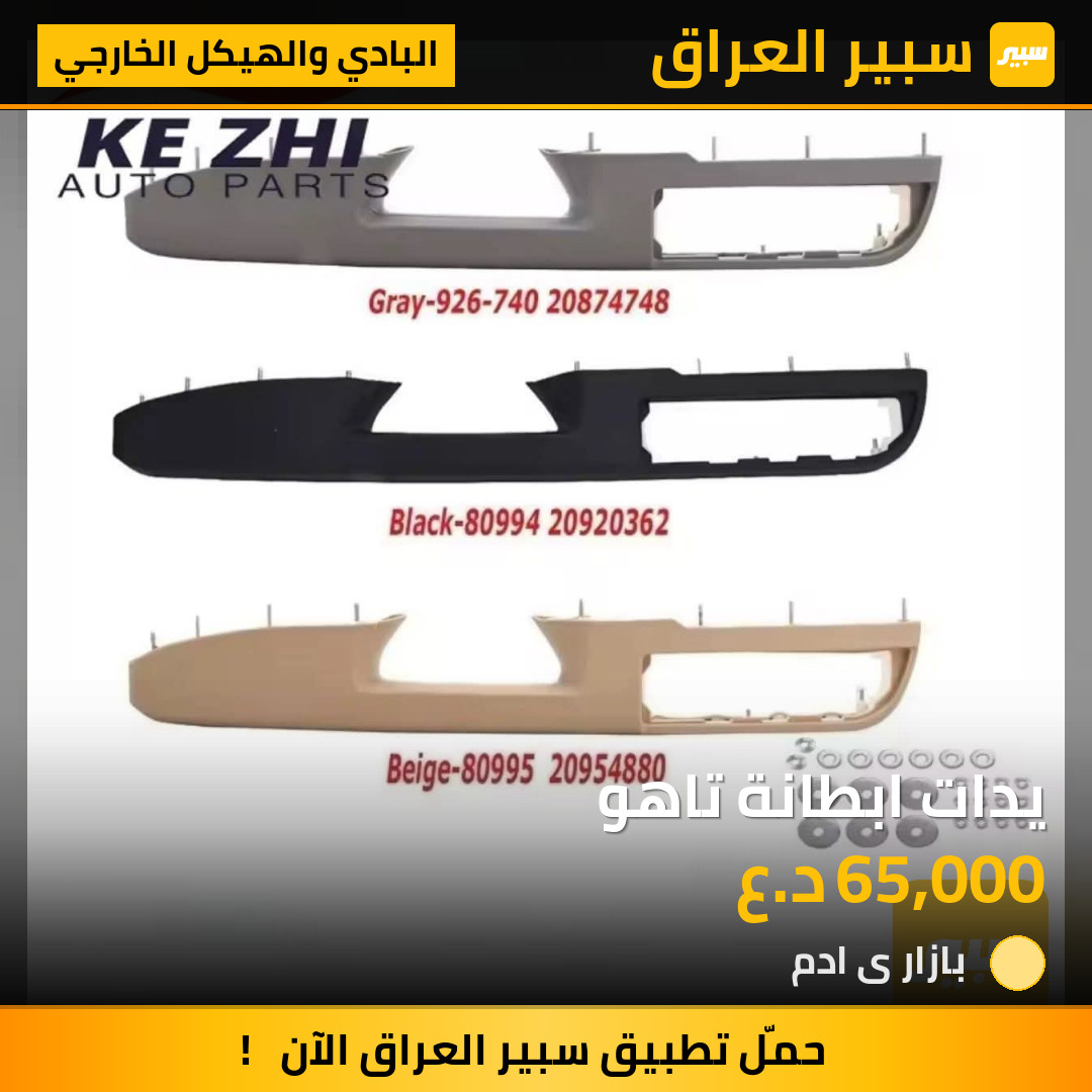 يدات ابطانة تاهو | سبير
