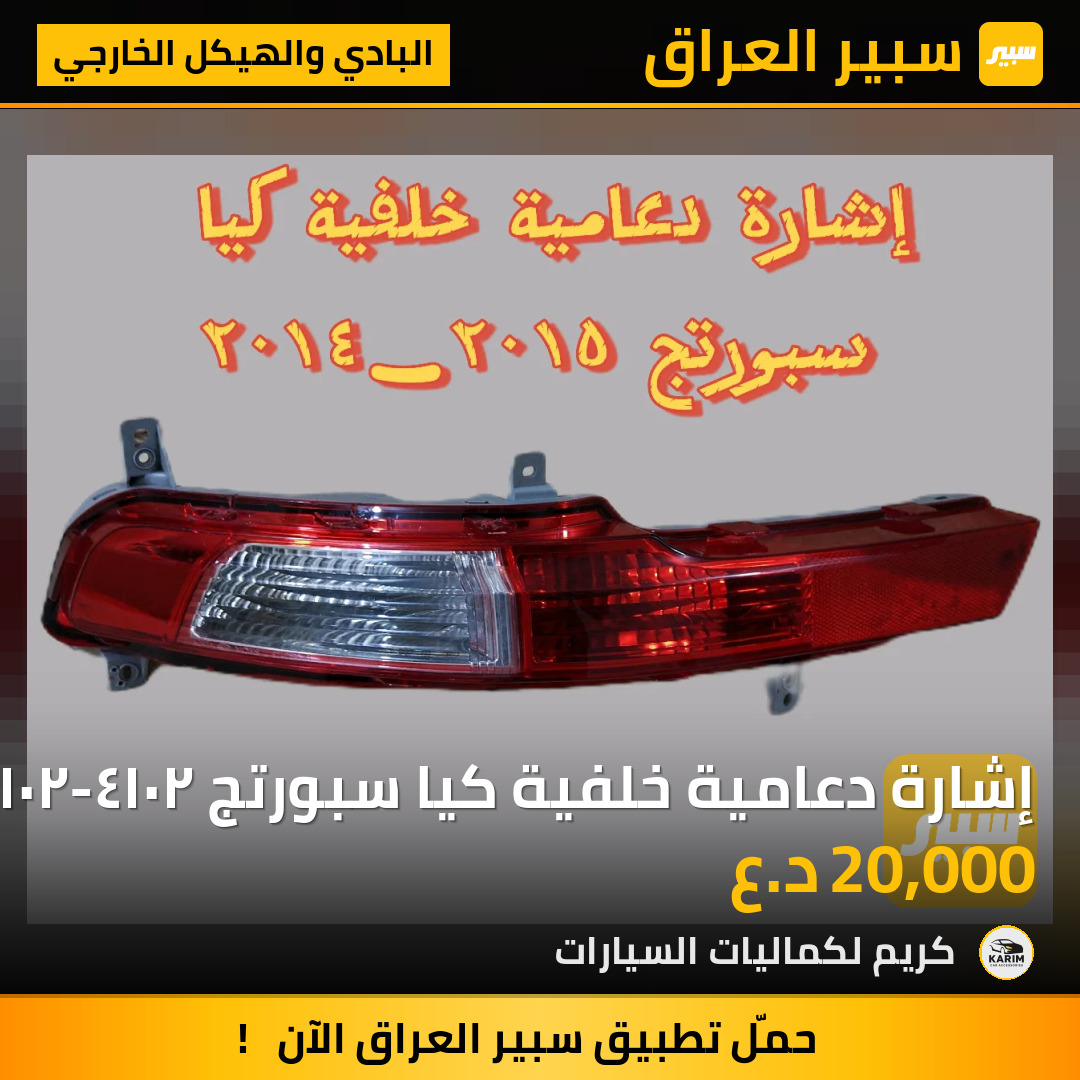 إشارة دعامية خلفية كيا سبورتج ٢٠١٤-٢٠١٥ | سبير