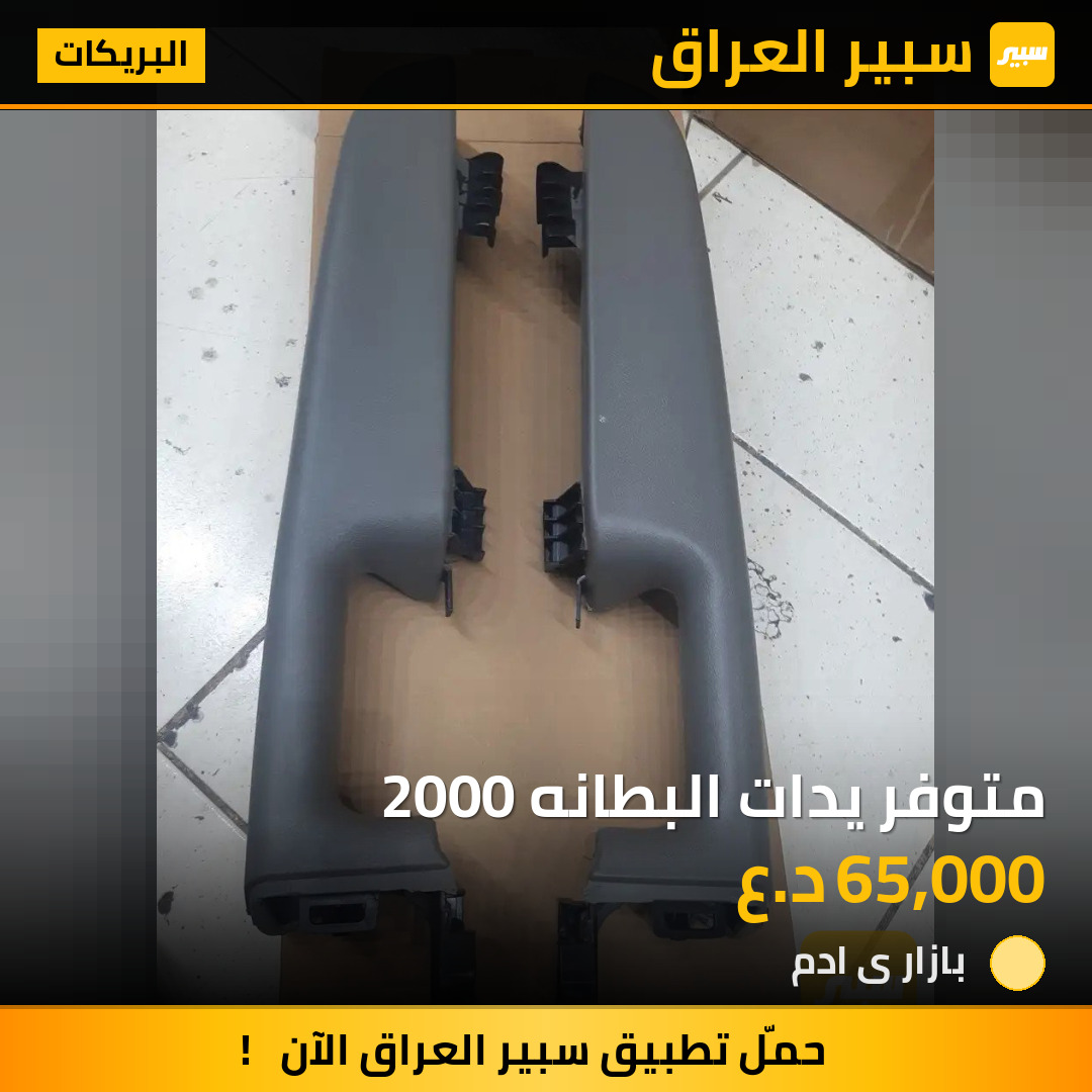 متوفر يدات البطانه 2000 | سبير