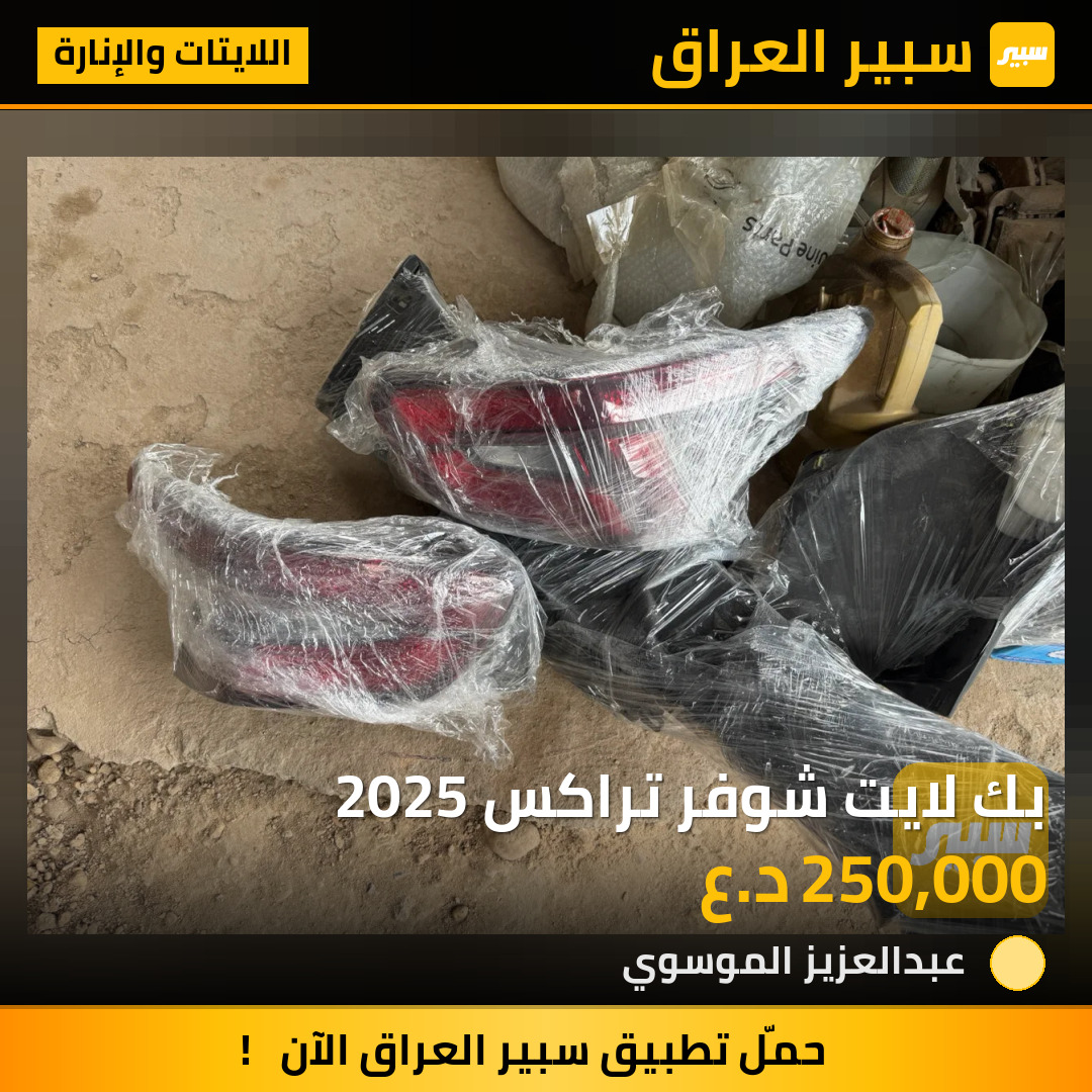 بك لايت شوفر تراكس 2025 | سبير
