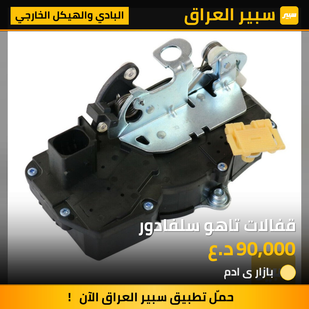 قفالات تاهو سلفادور | سبير