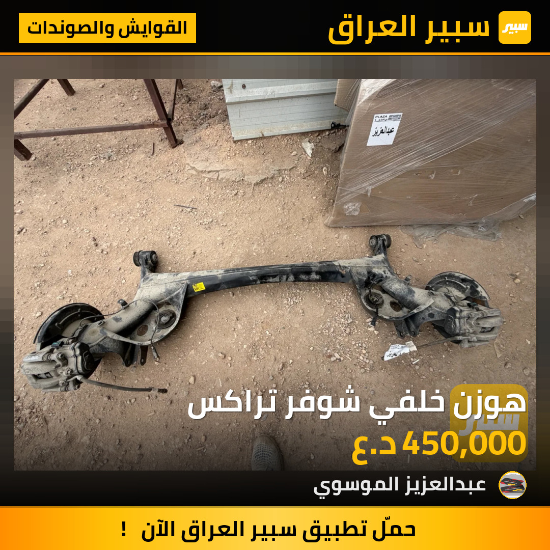 هوزن خلفي شوفر تراكس | سبير