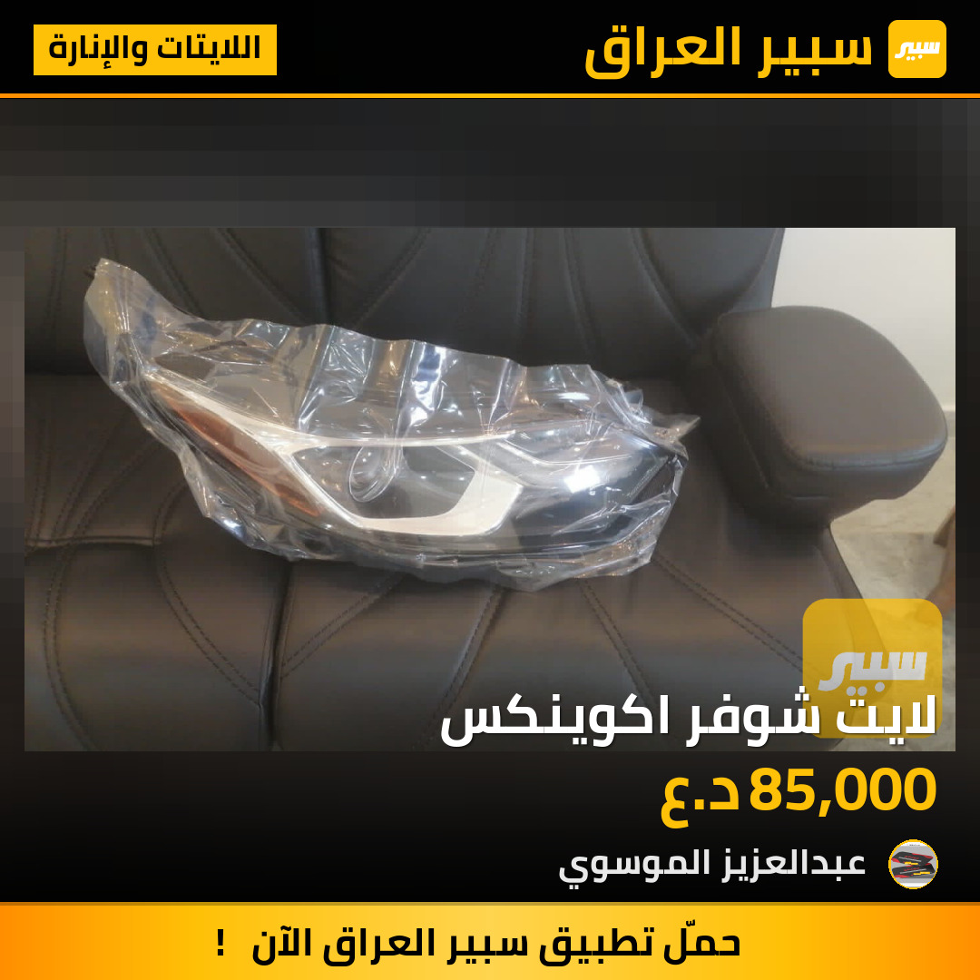 لايت شوفر اكوينكس | سبير