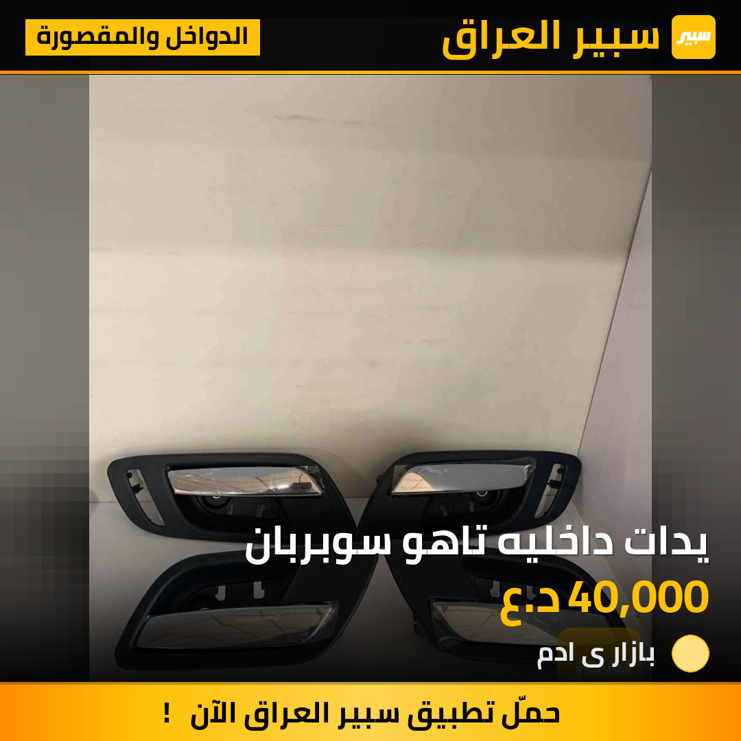 يدات داخليه تاهو سوبربان | سبير