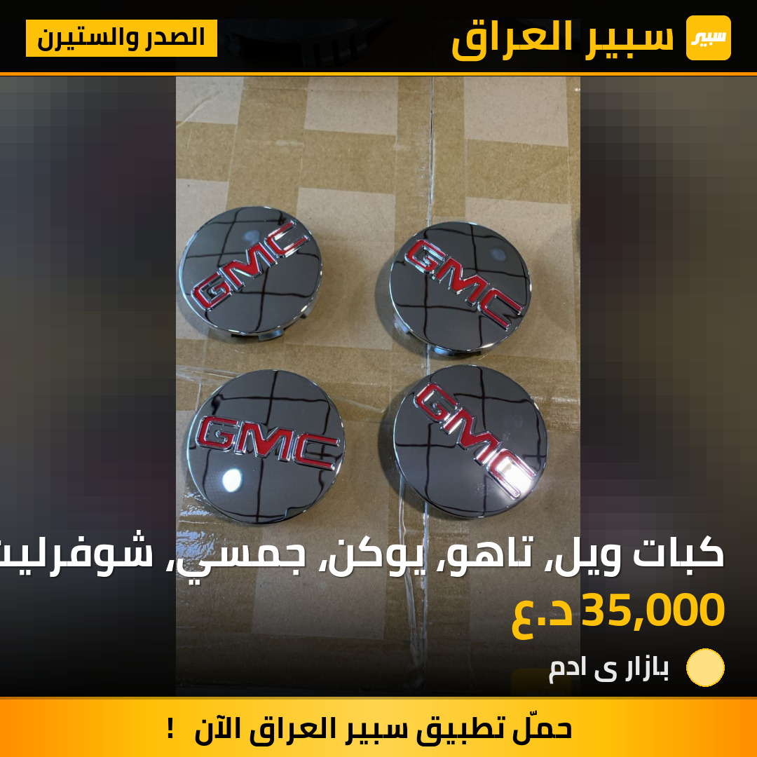 كبات ويل، تاهو، يوكن، جمسي، شوفرليت | سبير