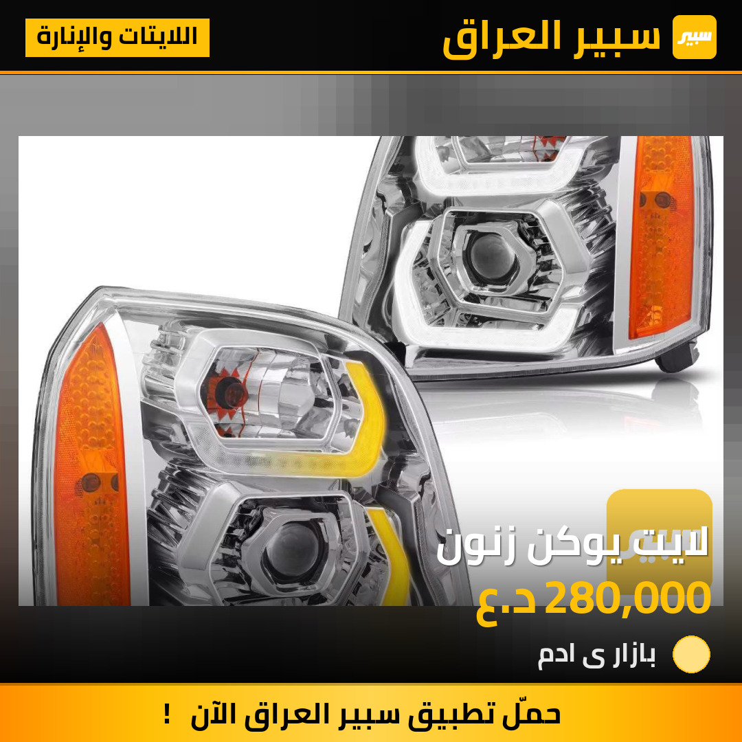 لايت يوكن زنون | سبير