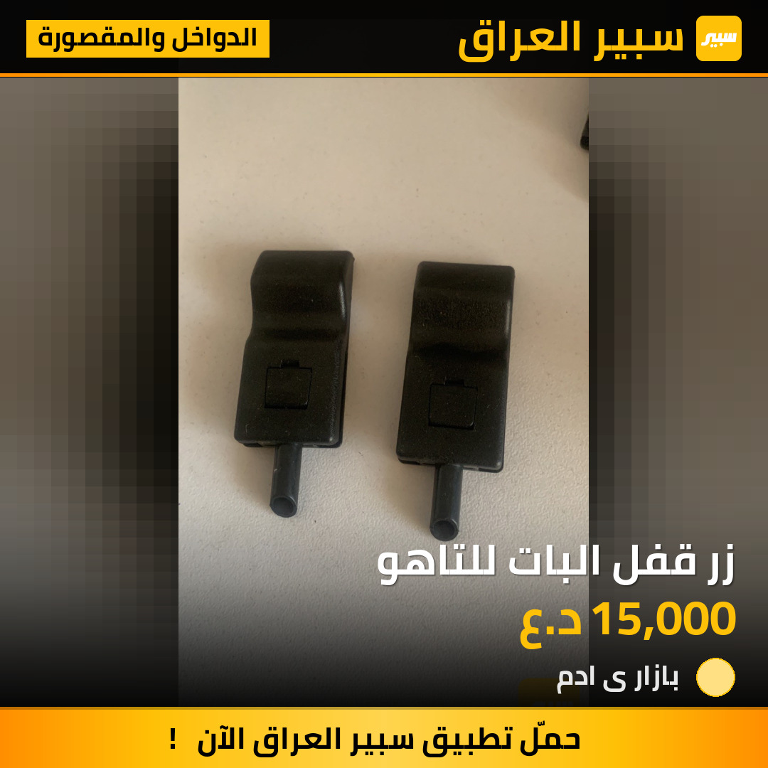 زر قفل البات للتاهو | سبير