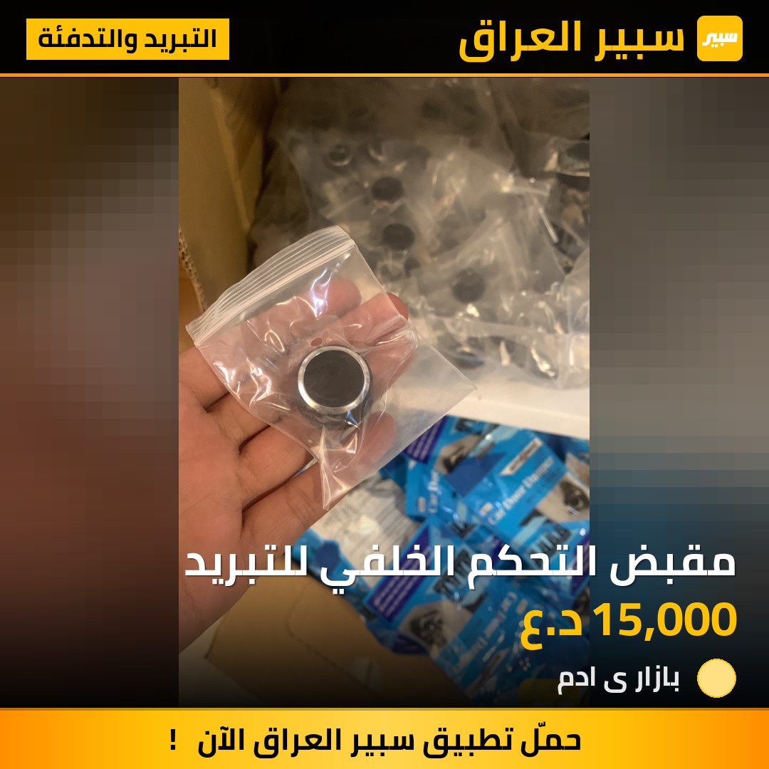 مقبض التحكم الخلفي للتبريد | سبير