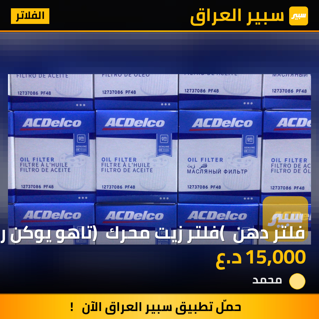 فلتر دهن ( فلتر زيت محرك ) تاهو يوكن رقم 63 اصلي وكاله | سبير