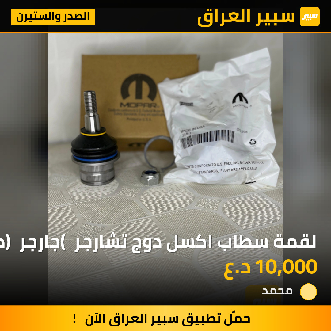 لقمة سطاب اكسل دوج تشارجر ( جارجر ) طوبه | سبير