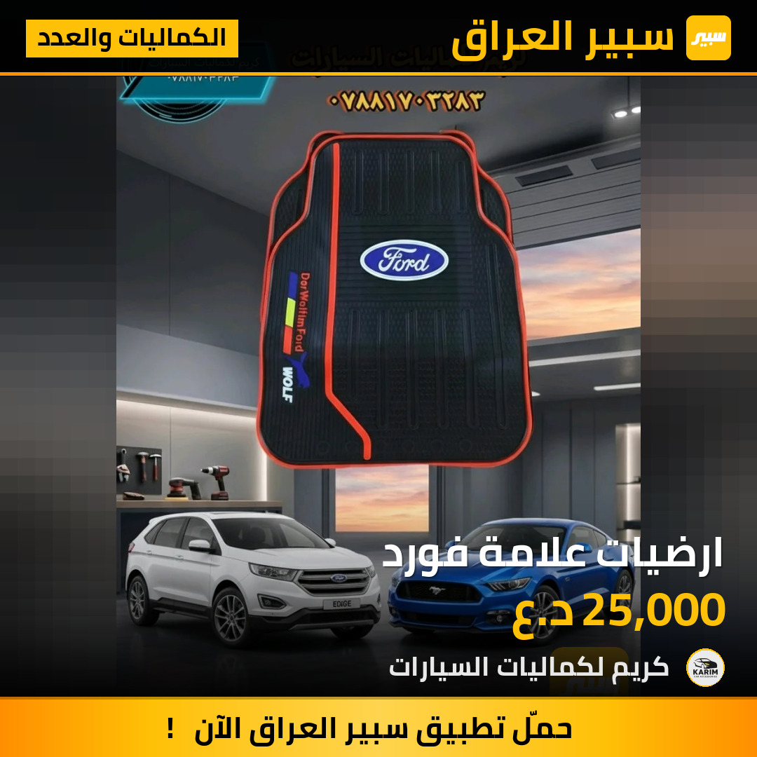 ارضيات علامة فورد | سبير