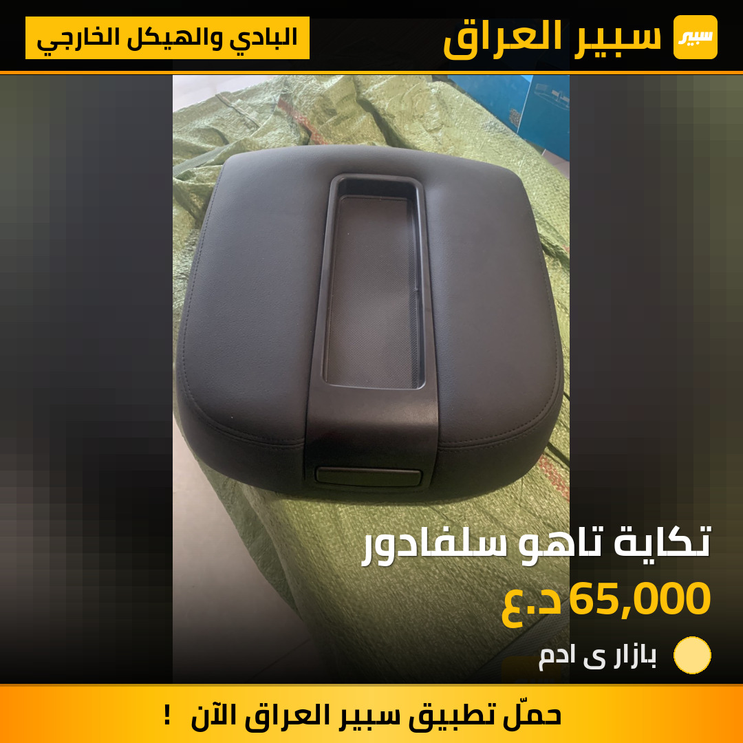 تكاية تاهو سلفادور | سبير