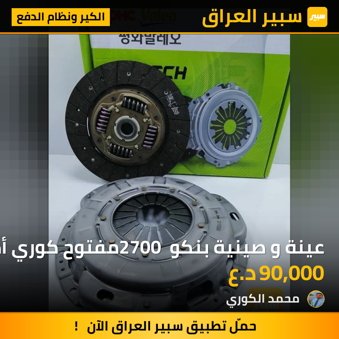 عينة و صينية بنكو 2700 مفتوح كوري أصلي | سبير