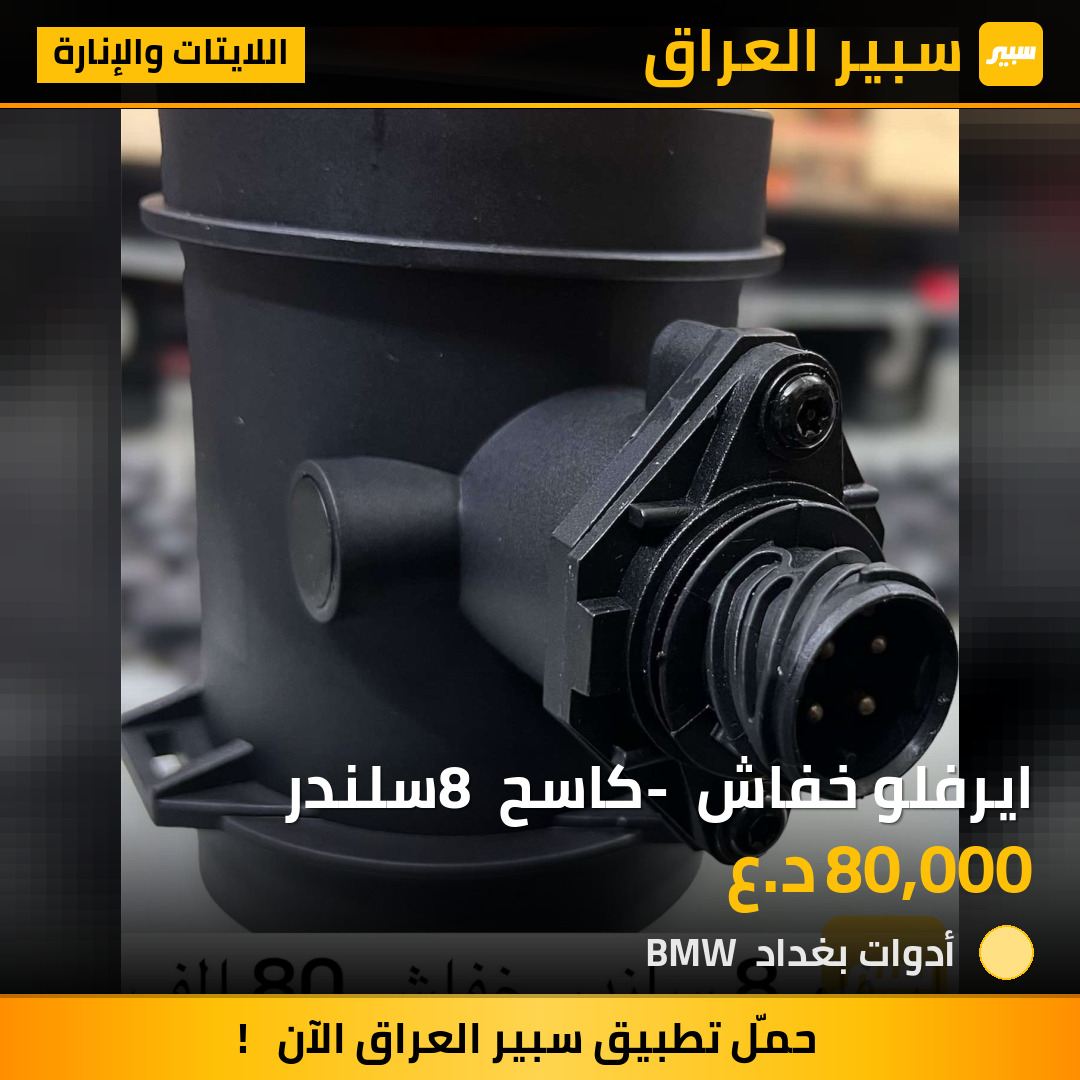 ايرفلو خفاش - كاسح 8 سلندر | سبير