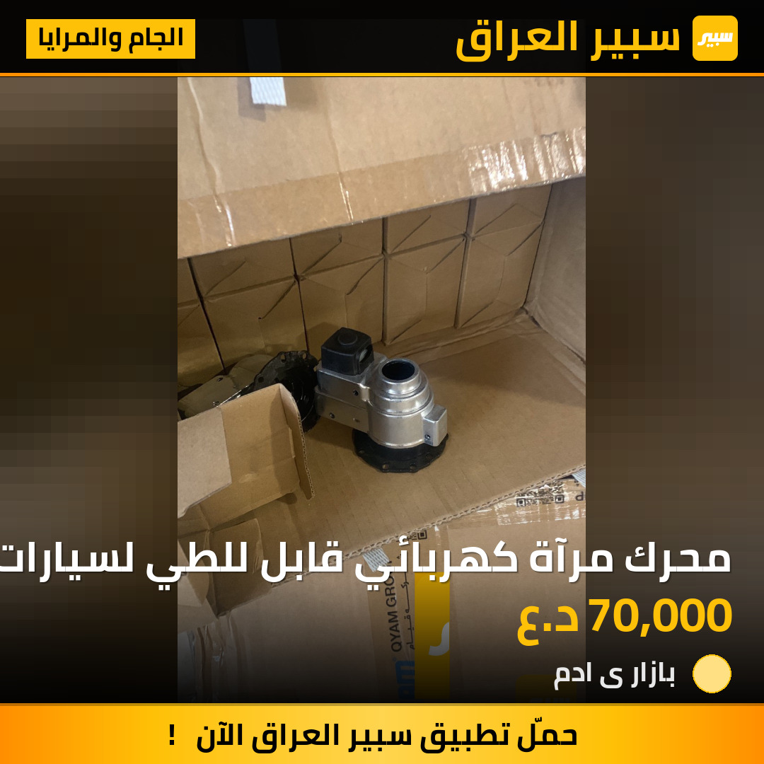 محرك مرآة كهربائي قابل للطي لسيارات الجمسي والتاهو | سبير