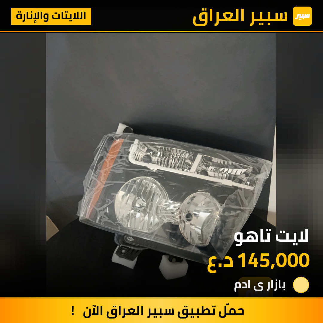 لايت تاهو | سبير