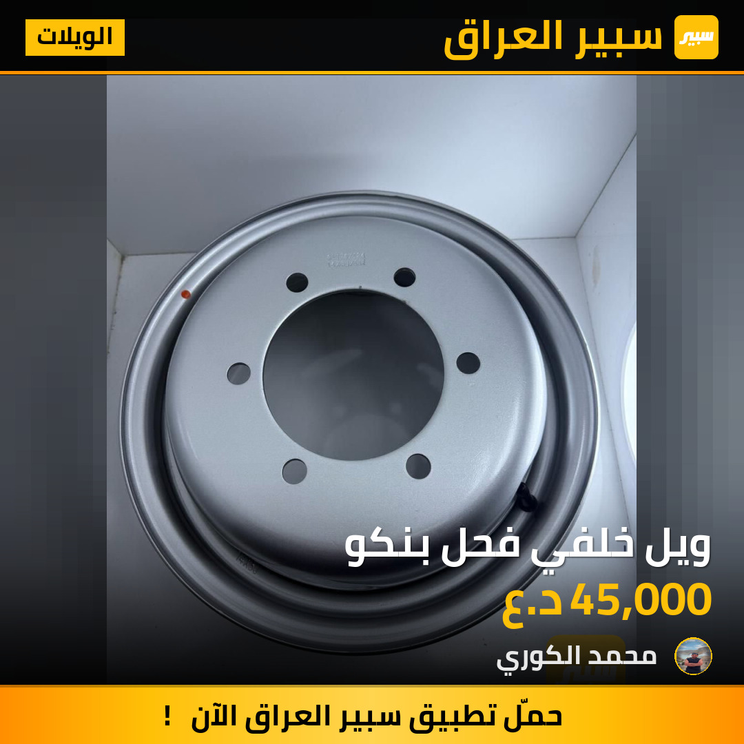 ويل خلفي فحل بنكو | سبير