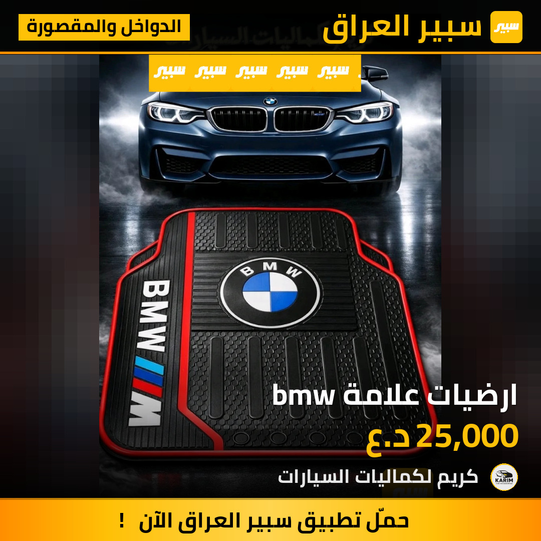ارضيات علامة bmw | سبير
