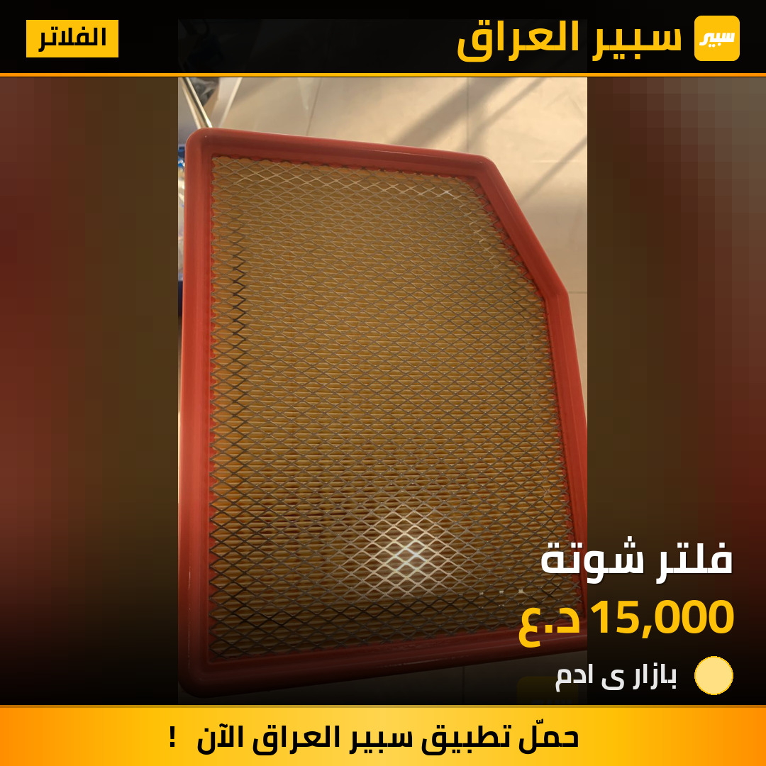 فلتر شوتة | سبير