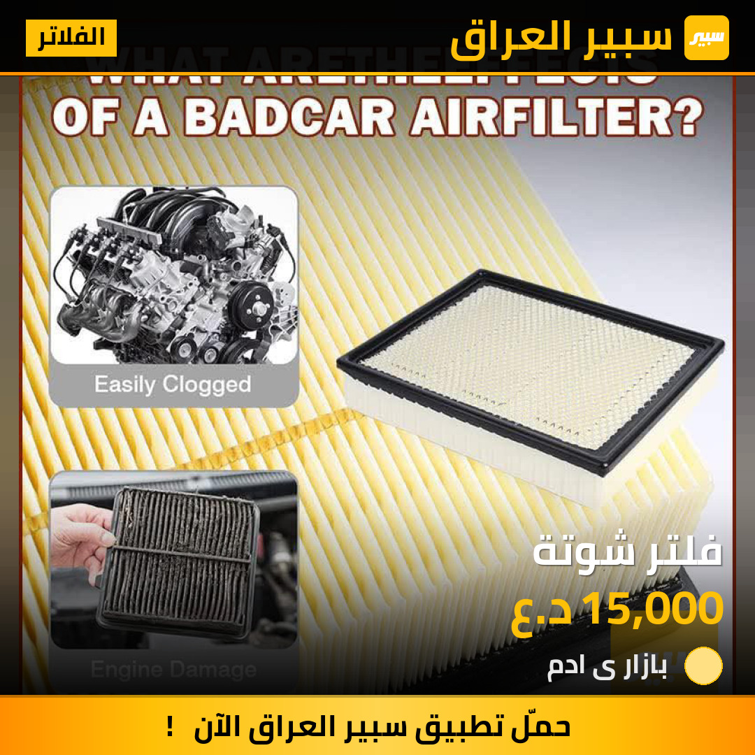 فلتر شوتة | سبير