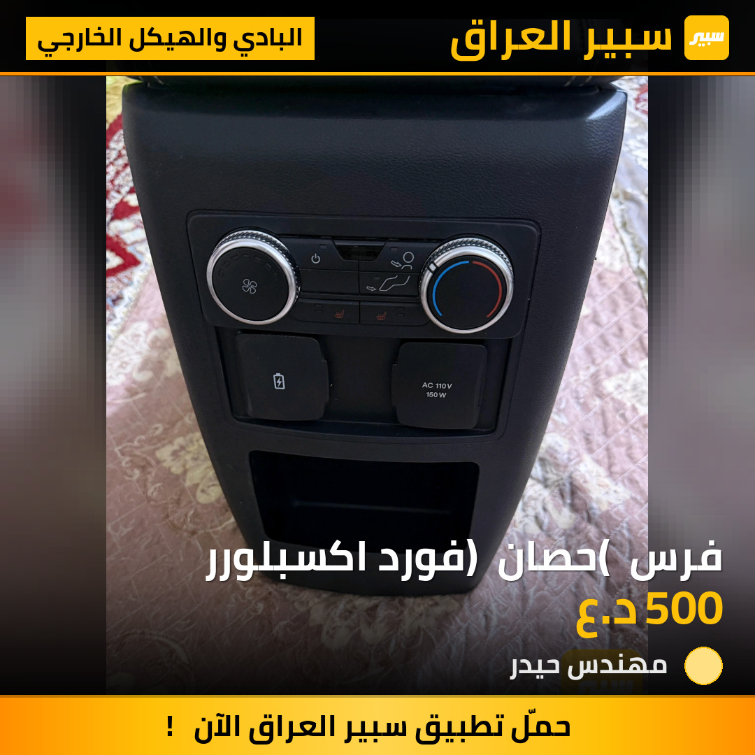 فرس ( حصان ) فورد اكسبلورر | سبير