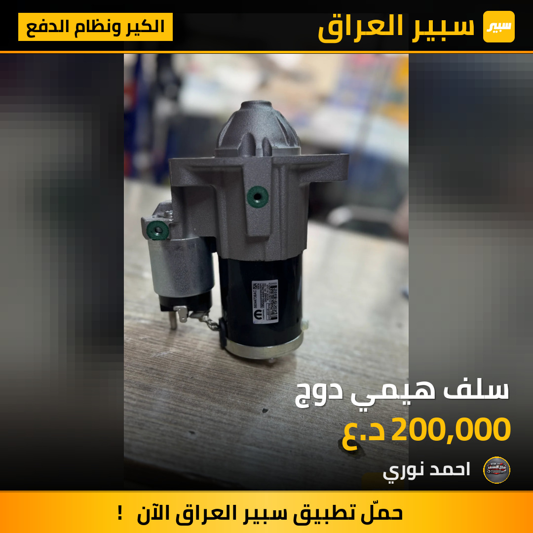 سلف هيمي دوج | سبير