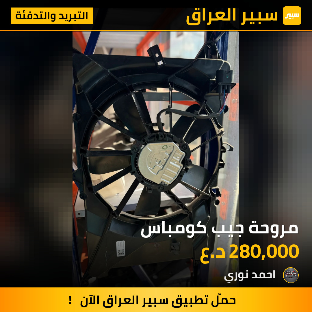 مروحة جيب كومباس | سبير
