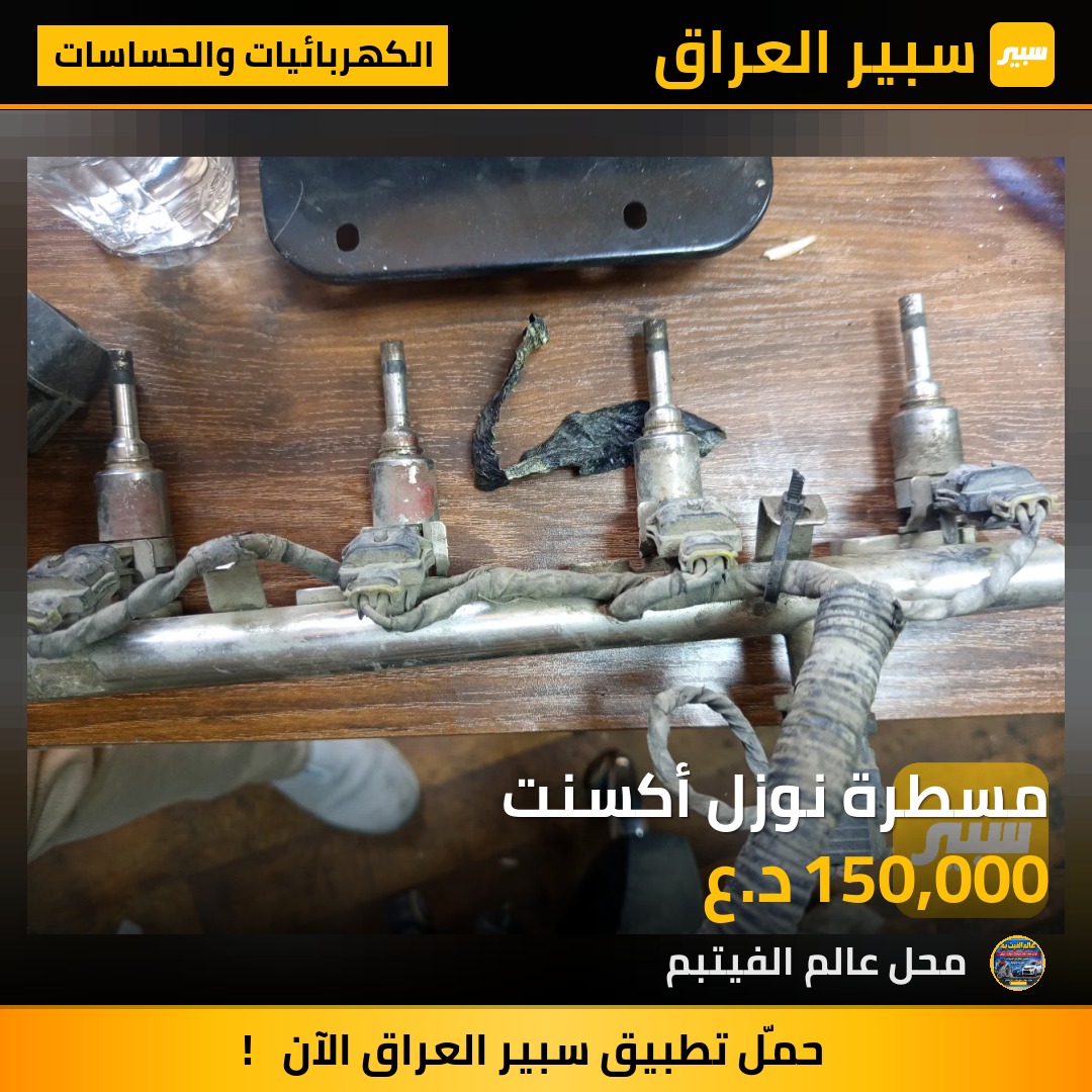 مسطرة نوزل أكسنت - الكهربائيات والحساسات - هيونداي أكسنت