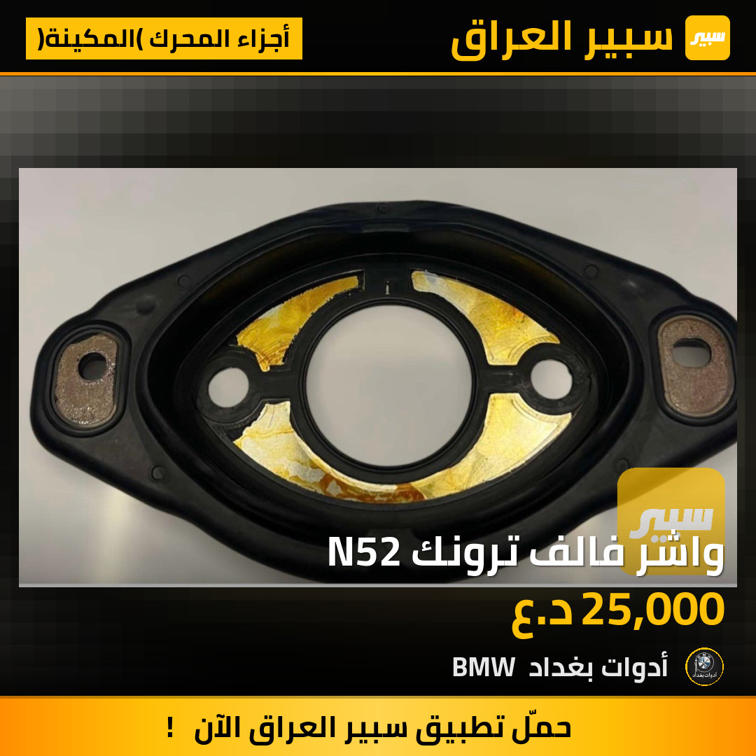 واشر فالف ترونك N52 | سبير