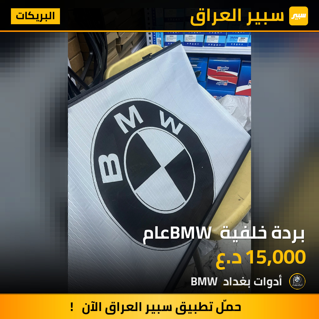 بردة خلفية BMW عام | سبير