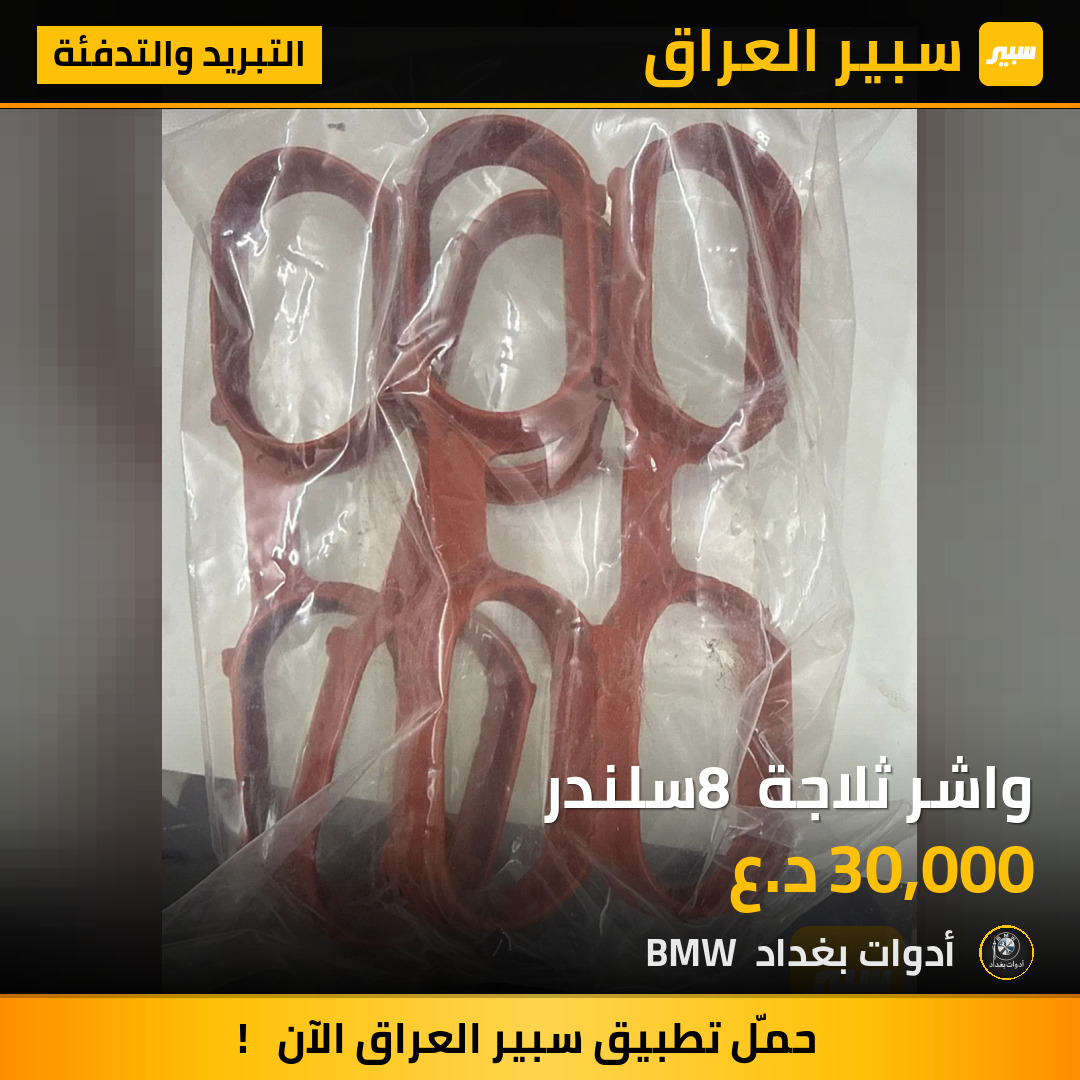 واشر ثلاجة 8 سلندر | سبير