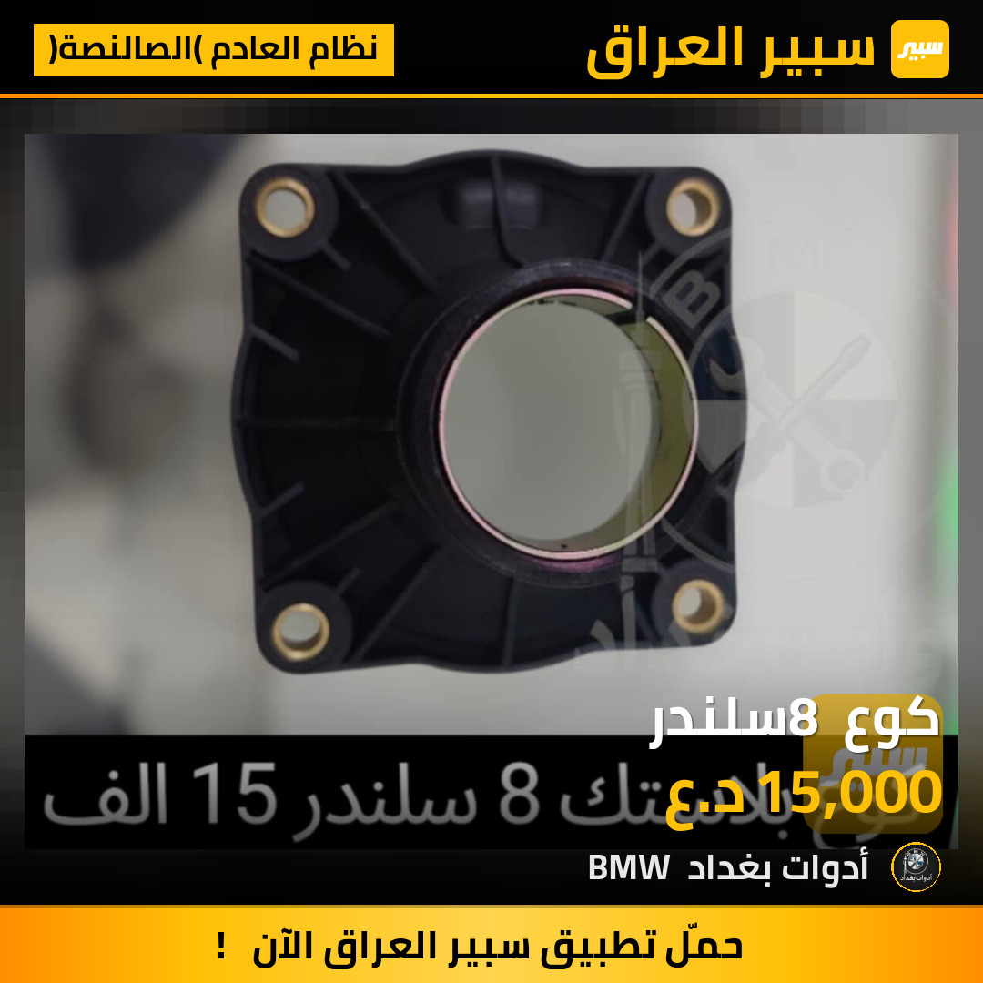 كوع 8 سلندر | سبير