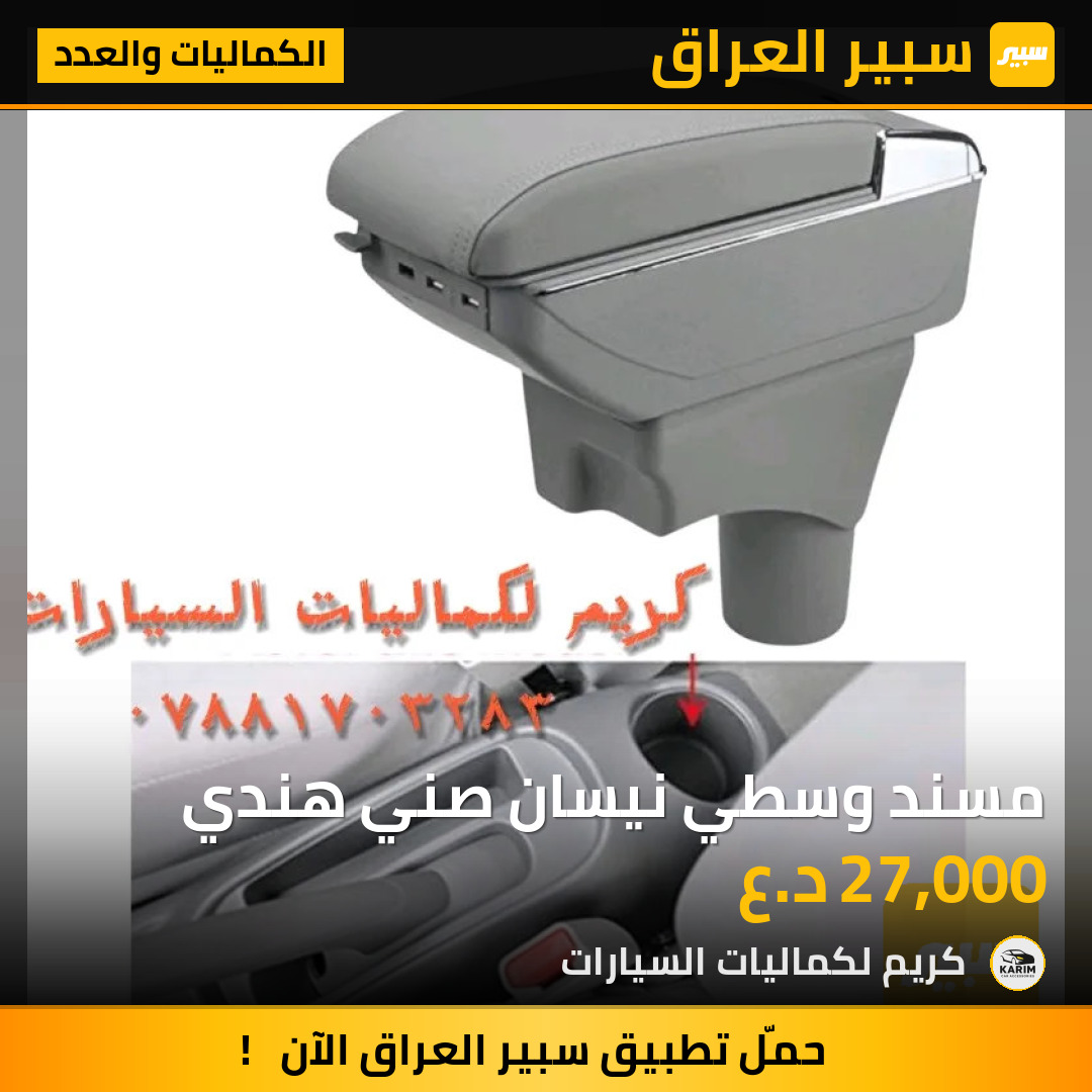 مسند وسطي نيسان صني هندي | سبير