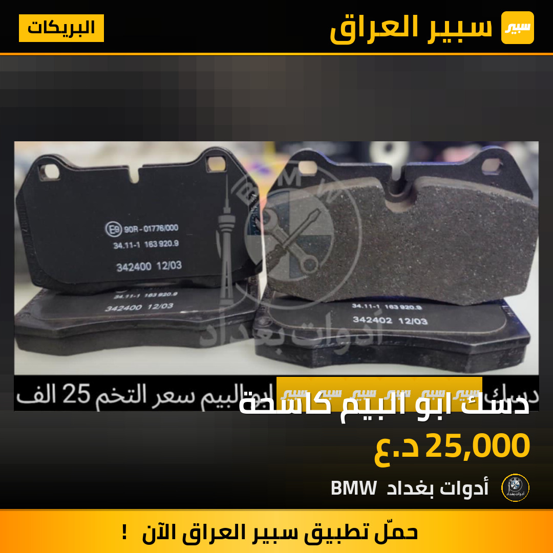دسك ابو البيم كاسحة | سبير
