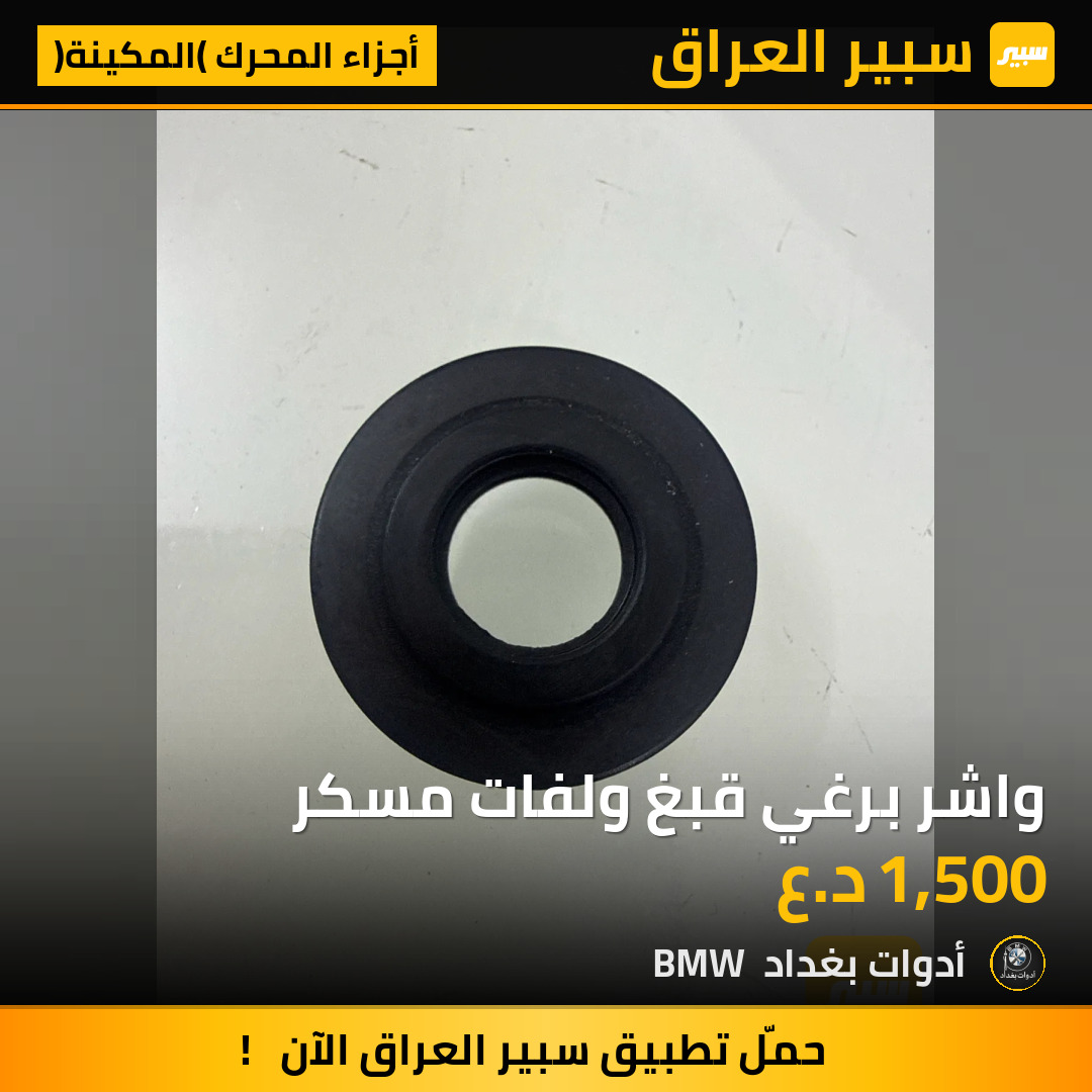 واشر برغي قبغ ولفات مسكر | سبير