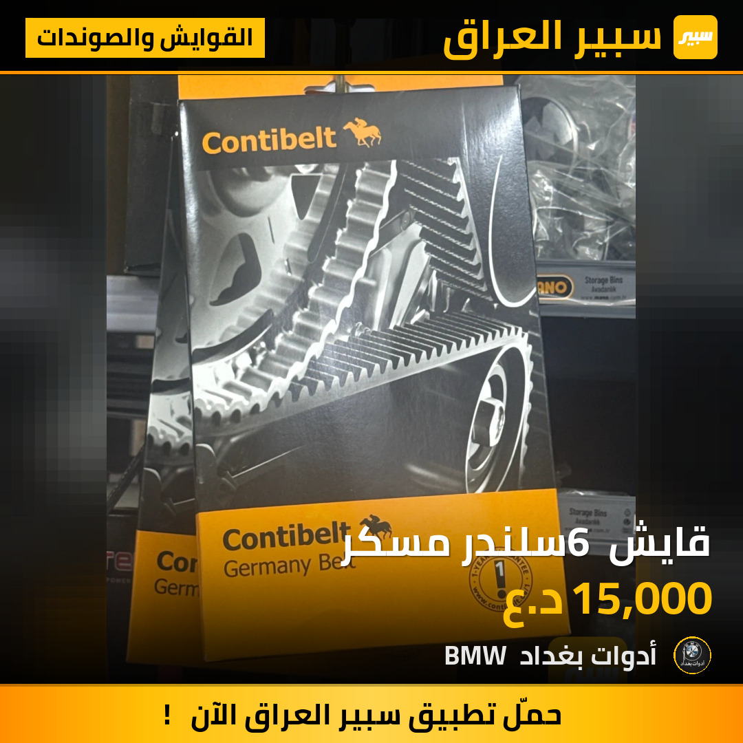 قايش 6 سلندر مسكر | سبير