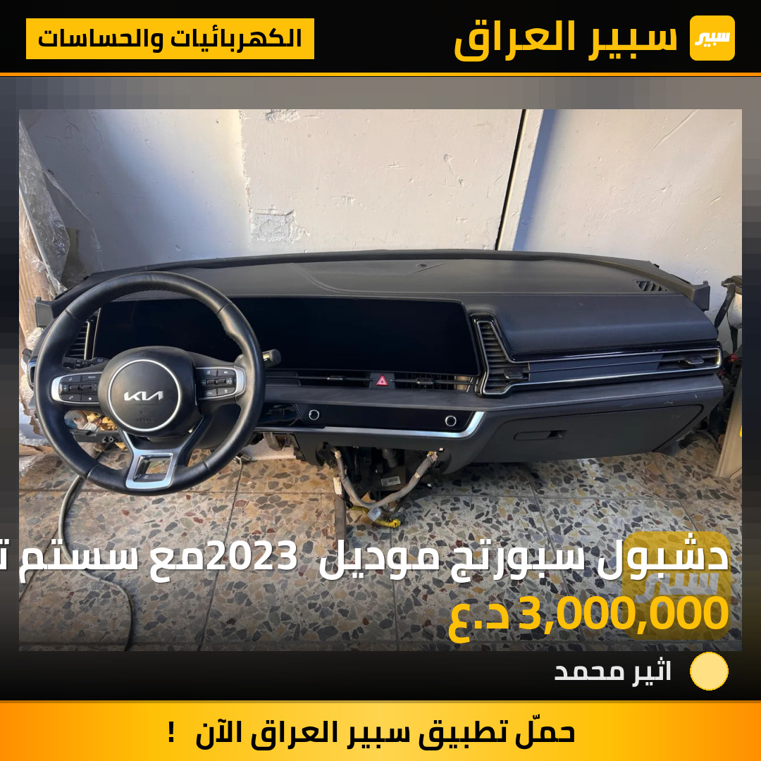 دشبول سبورتج موديل 2023 مع سستم تشغل كامل | سبير