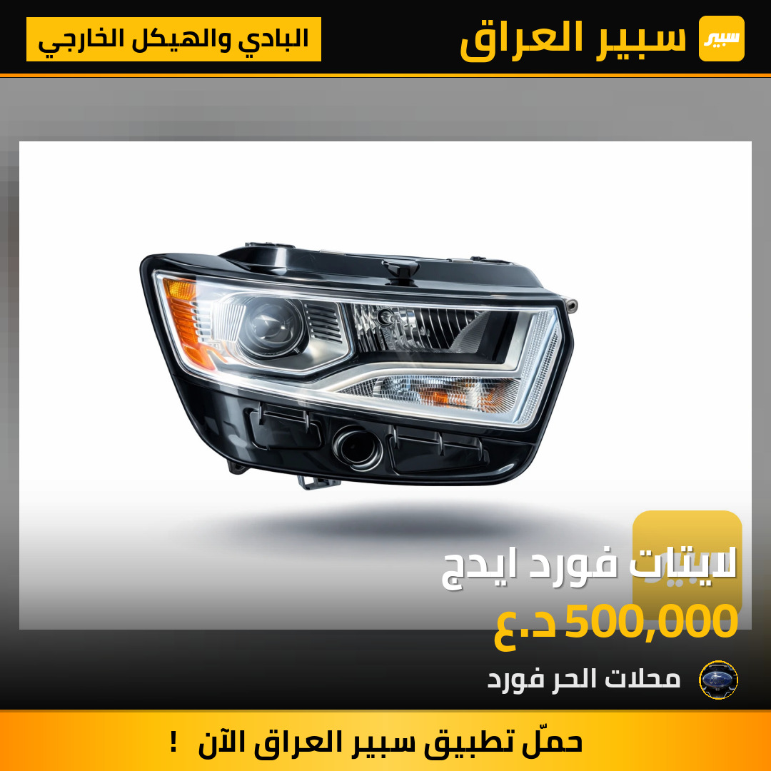 لايتات فورد ايدج | سبير
