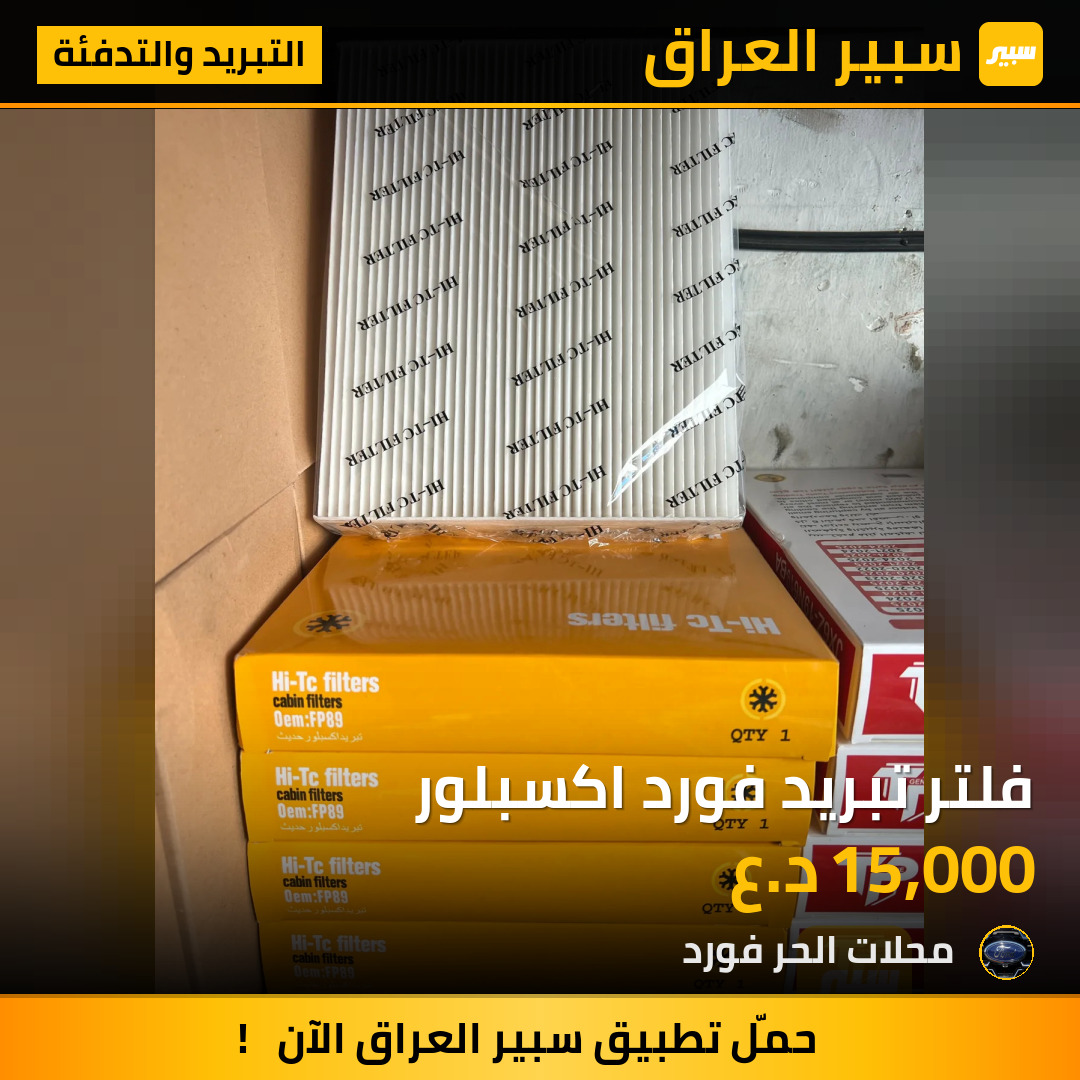 فلتر تبريد فورد اكسبلور | سبير