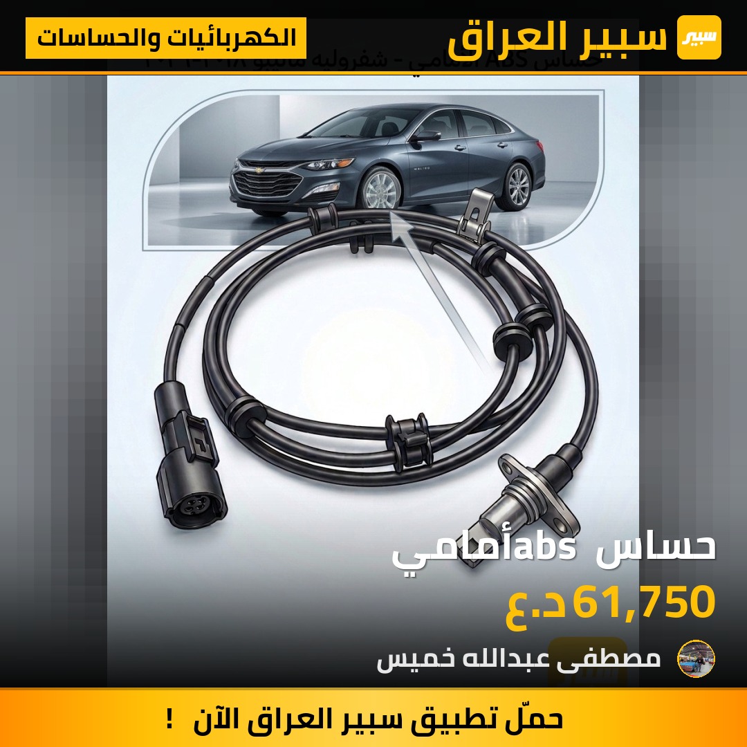 حساس abs أمامي - الكهربائيات والحساسات - شيفروليه ماليبو