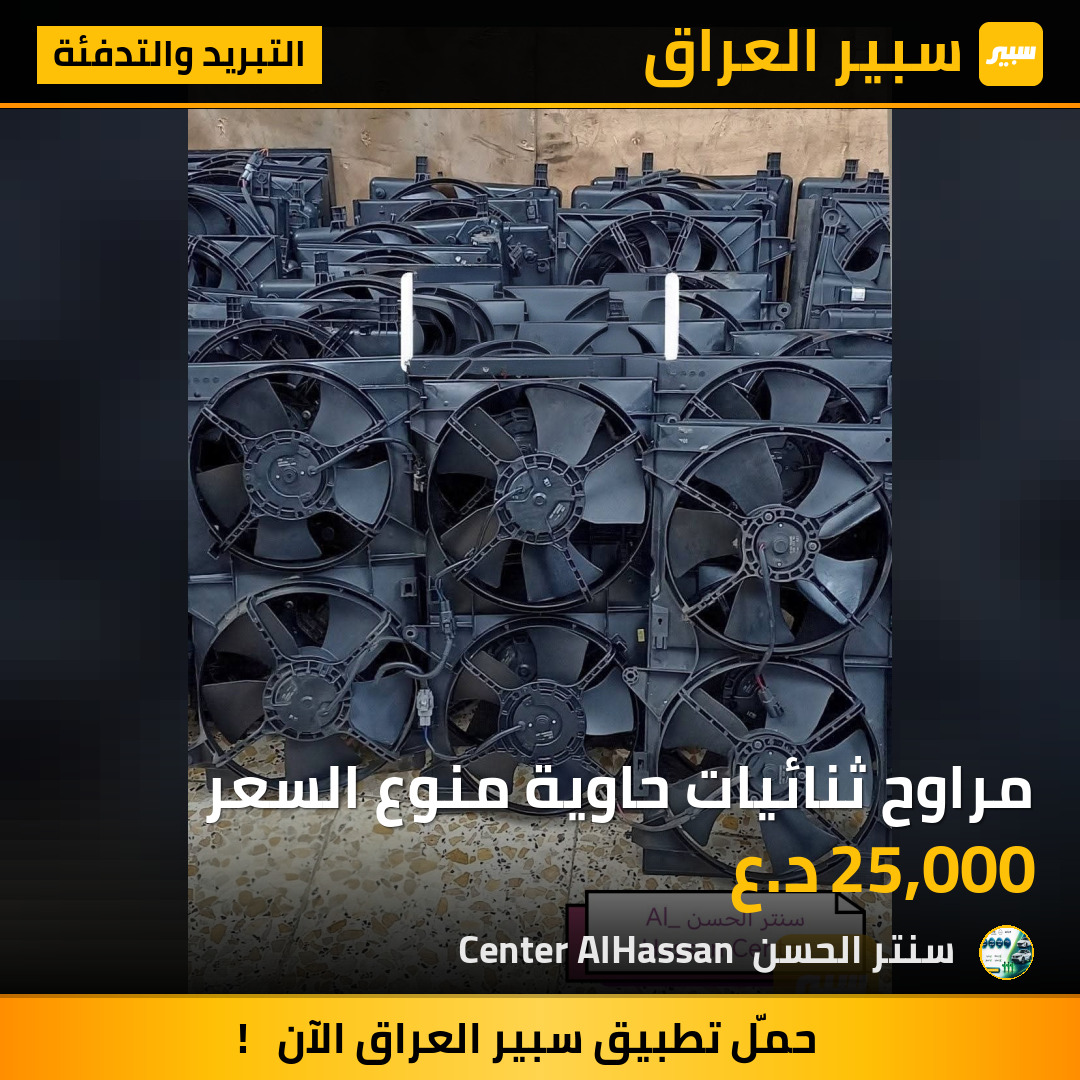 مراوح ثنائيات حاوية منوع السعر | سبير