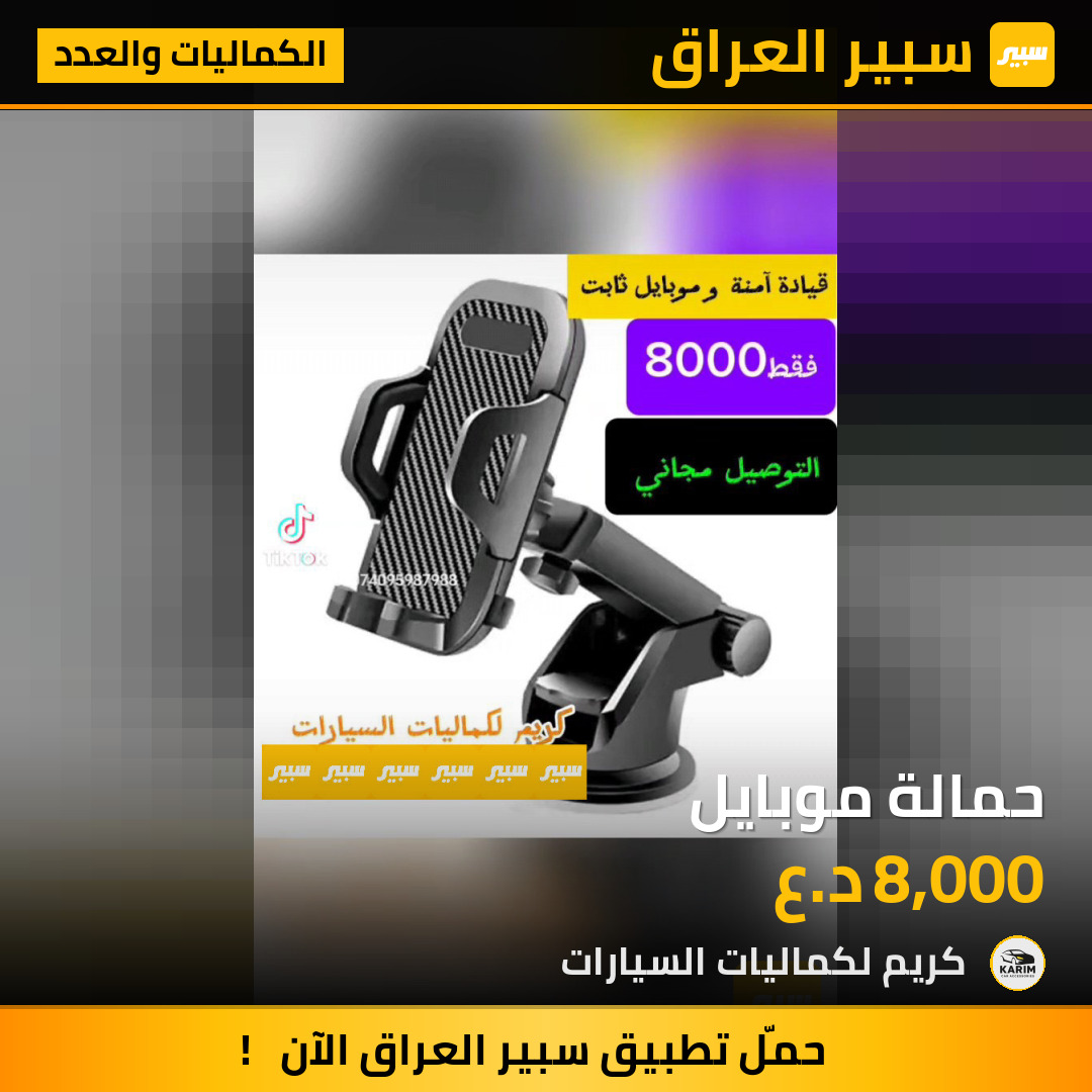 حمالة موبايل | سبير