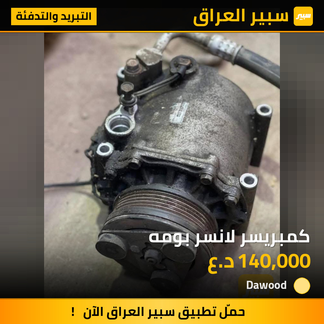 كمبريسر لانسر بومه | سبير