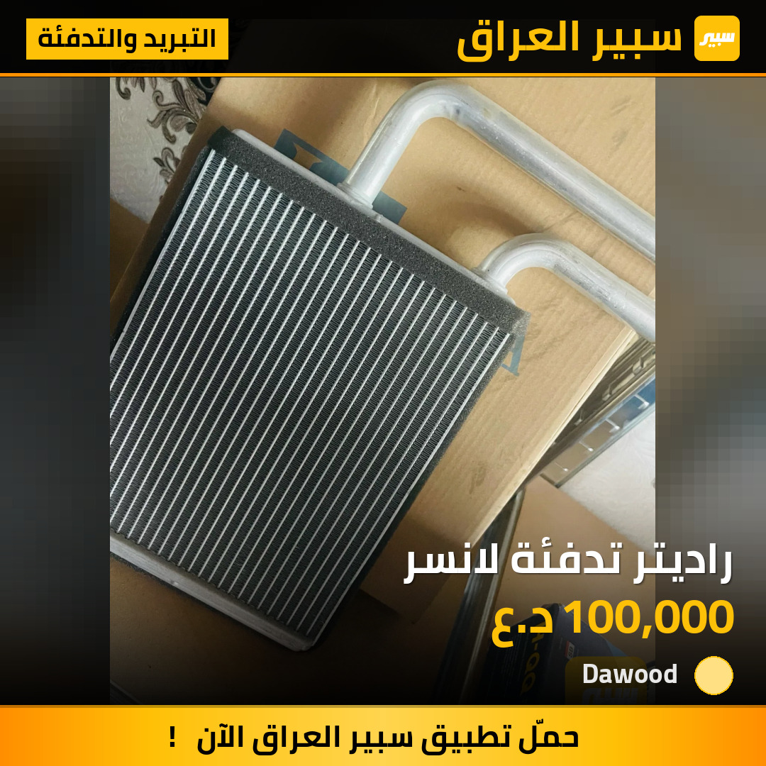 راديتر تدفئة لانسر | سبير