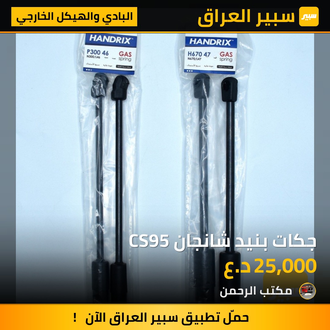 جكات بنيد شانجان CS95 - البادي والهيكل الخارجي - شانجان CS95
